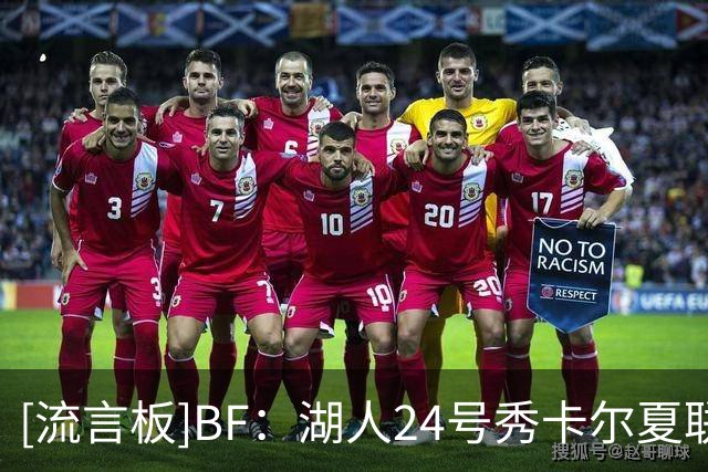 [流言板]BF：湖人24号秀卡尔夏联场均得分力压12名顺位比他高的球员
